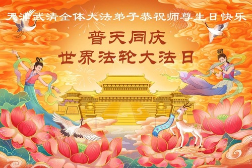 Image for article Falun-Dafa-Praktizierende in den beiden Städten Tianjin und Shanghai feiern den Welt-Falun-Dafa-Tag und gratulieren dem verehrten Meister respektvoll zum Geburtstag (54 Grüße)