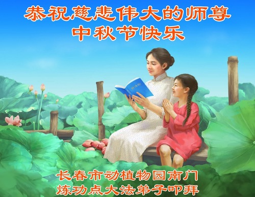 Image for article „Wir danken dem verehrten Meister!“ Falun-Dafa-Praktizierende in Changchun wünschen dem verehrten Meister ein frohes Mittherbstfest! (21 Grüße)