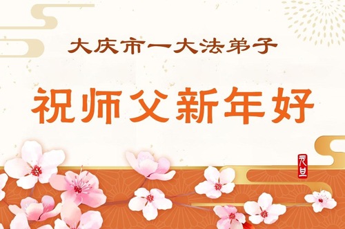 Image for article Falun-Dafa-Praktizierende in der Provinz Heilongjiang wünschen dem verehrten Meister respektvoll ein frohes neues Jahr (101 Grüße)