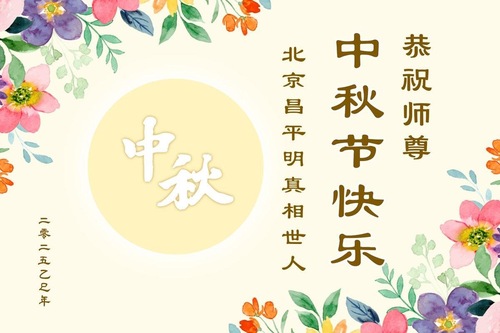Image for article Respektvolle Grüße an den Begründer von Falun Dafa – von Menschen, die die wahren Umstände verstanden haben (18 Grüße)