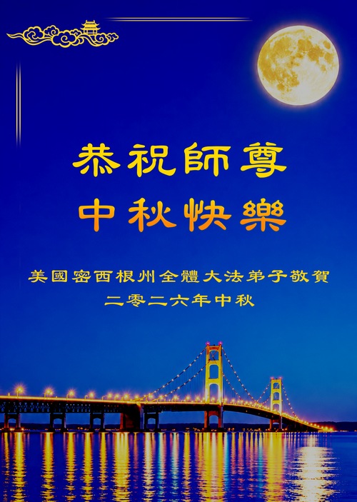 Image for article (Mit Video) Falun-Dafa-Praktizierende in den USA wünschen dem verehrten Meister respektvoll ein frohes Mittherbstfest! (32 Grüße)