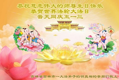 Image for article Falun-Dafa-Praktizierende und Menschen, die die Wahrheit über Falun Dafa verstanden haben, feiern den Welt-Falun-Dafa-Tag (19 Grüße)