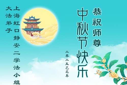 Image for article Praktizierende in den Städten Shanghai und Tianjin: Wir wünschen unserem verehrten Meister respektvoll ein frohes Mittherbstfest! (105 Grüße)