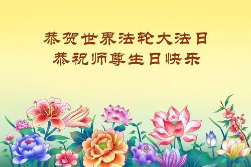 Image for article Falun-Dafa-Praktizierende außerhalb Chinas feiern den Welt-Falun-Dafa-Tag (5 Grüße)