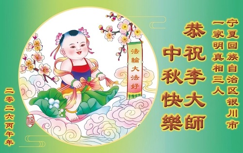 Image for article Menschen in Festlandchina, die die Wahrheit über Falun Dafa verstanden haben, wünschen dem verehrten Meister ein frohes Mittherbstfest (98 Grüße)