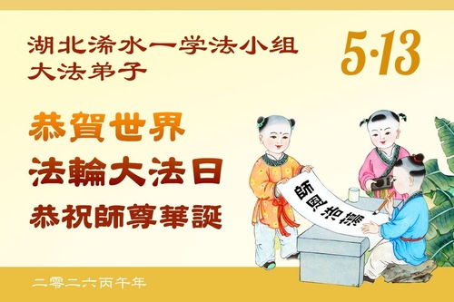 Image for article Falun-Dafa-Praktizierende in der Provinz Hubei feiern den Welt-Falun-Dafa-Tag und gratulieren dem verehrten Meister respektvoll zum Geburtstag (83 Grüße)
