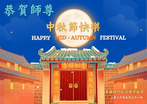 Image for article (Mit Video) Falun-Dafa-Praktizierende in New York wünschen dem verehrten Meister respektvoll ein frohes Mittherbstfest! (86 Grüße)
