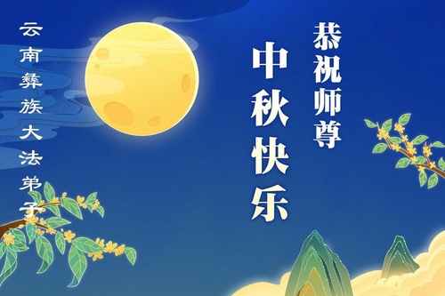Image for article Grüße voller Respekt und Dankbarkeit an den Meister von den Falun-Dafa-Praktizierenden ethnischer Minderheiten aus ganz China