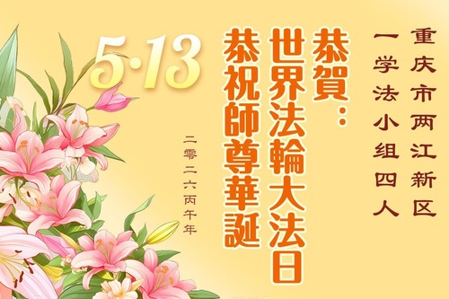 Image for article Falun-Dafa-Praktizierende in der Stadt Chongqing feiern den Welt-Falun-Dafa-Tag und gratulieren dem verehrten Meister respektvoll zum Geburtstag (103 Grüße)