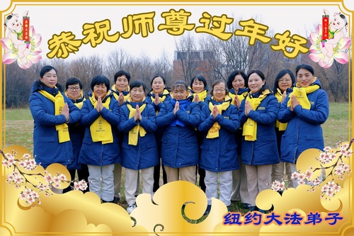 Image for article Falun-Dafa-Praktizierende im Großraum New York wünschen dem verehrten Meister ein frohes chinesisches neues Jahr (41 Grüße)