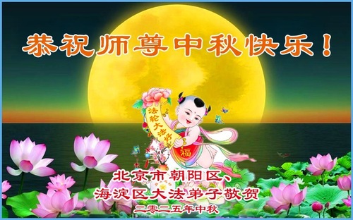 Image for article Aus Peking: Falun-Dafa-Praktizierende wünschen dem verehrten Meister respektvoll ein frohes Mittherbstfest! (19 Grüße)