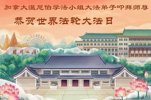 Image for article Falun-Dafa-Praktizierende in Kanada feiern den Welt-Falun-Dafa-Tag und gratulieren dem verehrten Meister respektvoll zum Geburtstag (14 Grüße)
