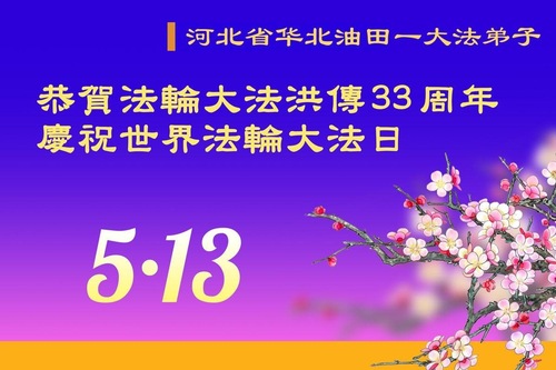Image for article Praktizierende in verschiedenen Berufen feiern den Welt-Falun-Dafa-Tag und gratulieren dem verehrten Meister (27 Grüße)