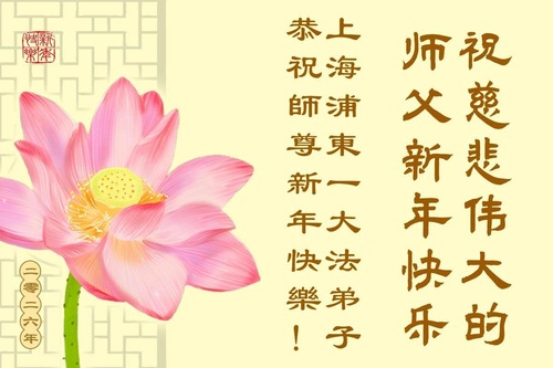 Image for article „Wir danken dem verehrten Meister für seine Gnade!“ – Neujahrsgrüße aus Tianjin und Shanghai an den verehrten Meister (113 Grüße)