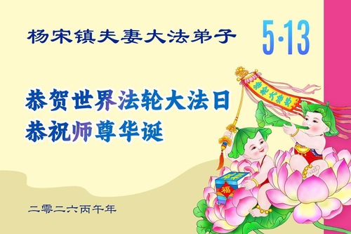 Image for article Falun-Dafa-Praktizierende und Chinesen, die Falun Dafa unterstützen, feiern den Welt-Falun-Dafa-Tag und gratulieren dem verehrten Meister respektvoll zum Geburtstag (110 Grüße)