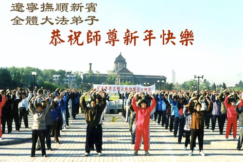 Image for article Falun-Dafa-Praktizierende in der Provinz Liaoning wünschen dem verehrten Meister respektvoll ein frohes neues Jahr (104 Grüße)