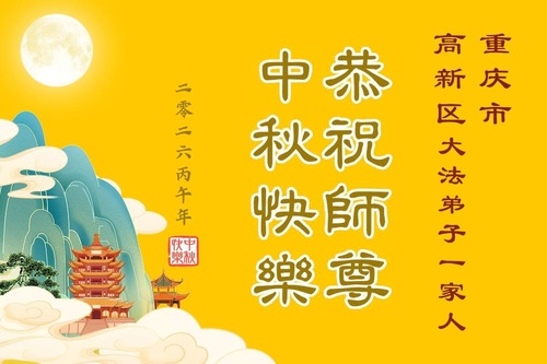 Image for article Falun-Dafa-Praktizierende in der Stadt Chongqing wünschen dem verehrten Meister respektvoll ein frohes Mittherbstfest (55 Grüße)