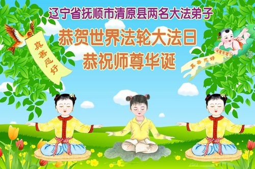 Image for article In der Gnade des Meisters – Falun-Dafa-Praktizierende in der Provinz Liaoning übermitteln aufrichtigste Glückwünsche (110 Grüße)