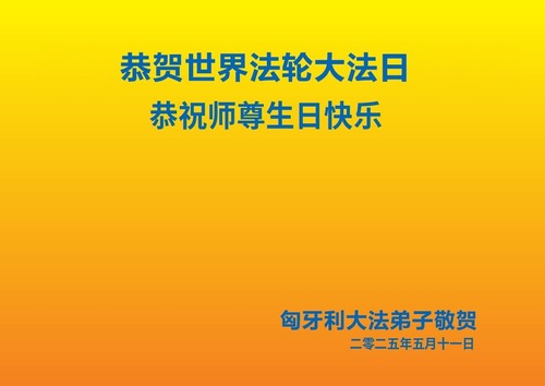 Image for article Falun-Dafa-Praktizierende in Italien und Ungarn gratulieren dem verehrten Meister respektvoll zum Geburtstag