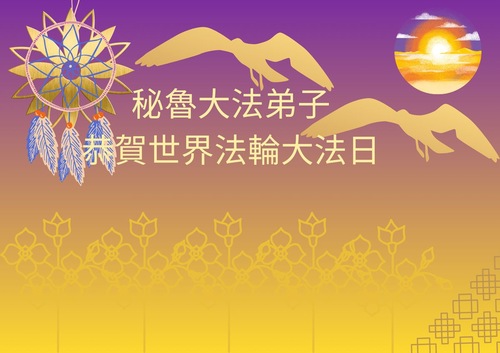 Image for article Falun-Dafa-Praktizierende in Ecuador und Peru feiern den Welt-Falun-Dafa-Tag und gratulieren dem verehrten Meister respektvoll zum Geburtstag
