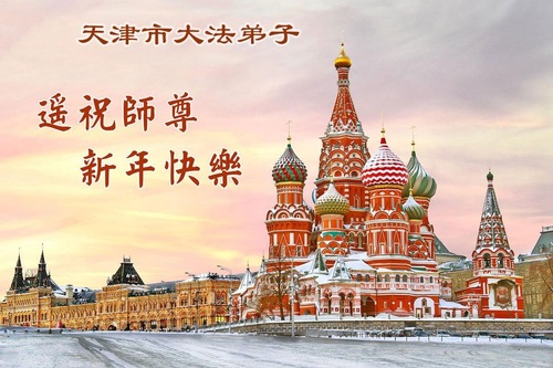Image for article Falun-Dafa-Praktizierende in den Städten Tianjin und Shanghai wünschen dem verehrten Meister respektvoll ein frohes neues Jahr (115 Grüße)