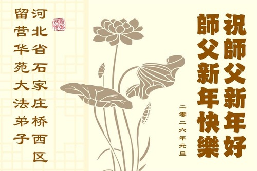 Image for article Falun-Dafa-Praktizierende in der Stadt Shijiazhuang wünschen dem verehrten Meister respektvoll ein frohes neues Jahr (106 Grüße)