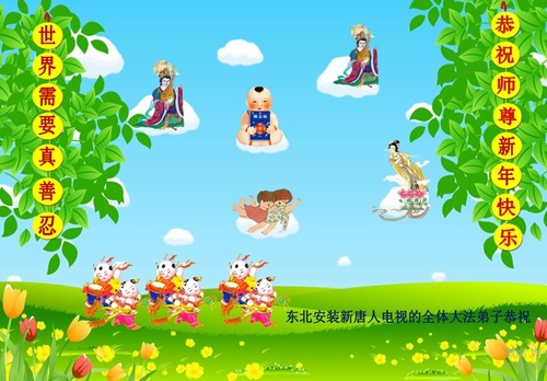 Image for article Falun Dafa-Praktizierende in der Provinz Heilongjiang wünschen dem verehrten Meister respektvoll ein frohes neues Jahr (26 Grüße)