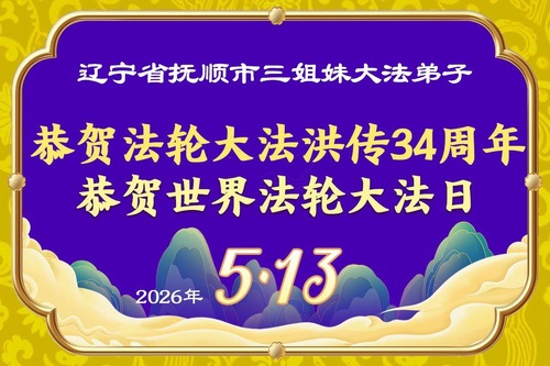 Image for article Falun-Dafa-Praktizierende in der Provinz Liaoning feiern den Welt-Falun-Dafa-Tag und gratulieren dem verehrten Meister respektvoll zum Geburtstag (103 Grüße)