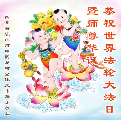 Image for article Praktizierende aus Chinas ländlichen Gebieten danken ihrem Meister für seine barmherzige Errettung (20 Grüße)