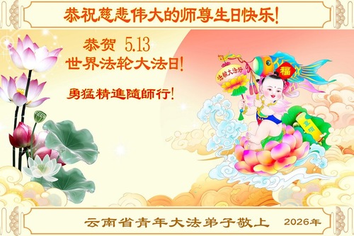 Image for article Falun-Dafa-Praktizierende in den Provinzen Guizhou und Yunnan sowie den autonomen Regionen der Inneren Mongolei, Xinjiang und Ningxia feiern den Welt-Falun-Dafa-Tag und gratulieren dem verehrten Meister respektvoll zum Geburtstag (108 Grüße)