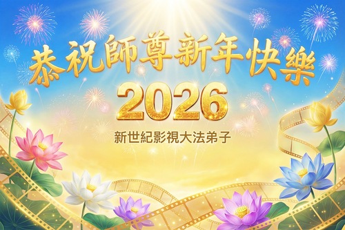 Image for article Falun-Dafa-Praktizierende in verschiedenen Regionen der USA wünschen dem verehrten Meister respektvoll ein frohes neues Jahr