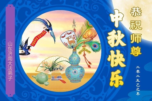Image for article Falun-Dafa-Praktizierende in Jinan, Dezhou, Weifang und Linxi wünschen dem verehrten Meister von Herzen alles Gute zum Mittherbstfest! (80 Grüße)