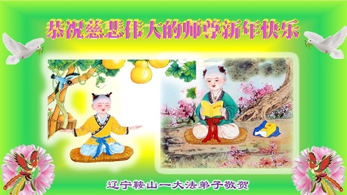 Image for article Provinz Liaoning: Falun-Dafa-Praktizierende wünschen dem verehrten Meister ein frohes neues Jahr (103 Grüße)