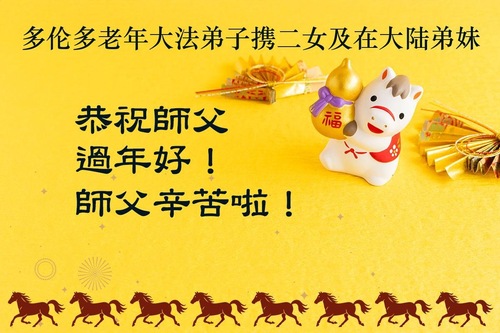 Image for article Falun-Dafa-Praktizierende in Kanada wünschen dem verehrten Meister ein frohes chinesisches neues Jahr (31 Grüße)