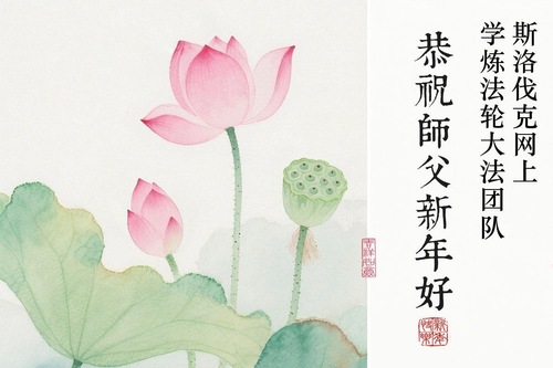 Image for article Falun-Dafa-Praktizierende in vier osteuropäischen Ländern wünschen dem verehrten Meister ein frohes chinesisches neues Jahr