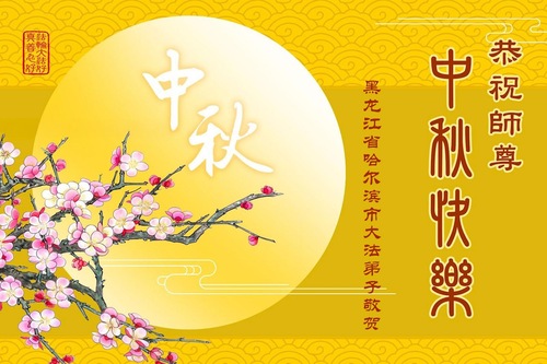 Image for article Grüße zum Mittherbstfest aus den Städten Harbin und Daqing! (105 Grüße)