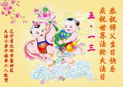 Image for article Junge Falun-Dafa-Praktizierende gratulieren ihrem verehrten Meister zum Geburtstag (20 Grüße)