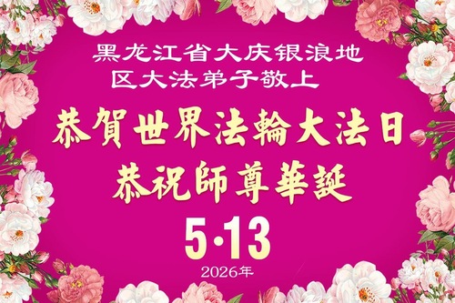 Image for article Falun-Dafa-Praktizierende in der Provinz Heilongjiang feiern den Welt-Falun-Dafa-Tag und gratulieren dem verehrten Meister respektvoll zum Geburtstag (107 Grüße)