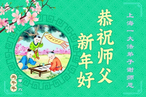 Image for article Falun-Dafa-Praktizierende in den Städten Tianjin und Shanghai wünschen dem verehrten Meister ein frohes chinesisches neues Jahr (163 Grüße)