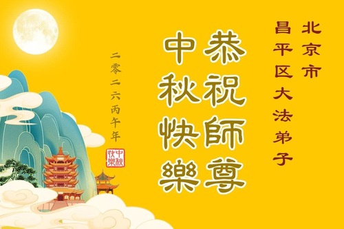 Image for article Falun-Dafa-Praktizierende in Peking wünschen dem verehrten Meister respektvoll ein frohes Mittherbstfest! (107 Grüße)