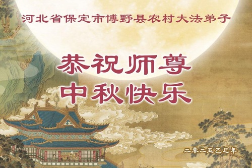 Image for article Falun-Dafa-Praktizierende aus den ländlichen Gebieten grüßen ihren verehrten Meister: Wir wünschen Ihnen ein frohes Mittherbstfest! (115 Grüße)