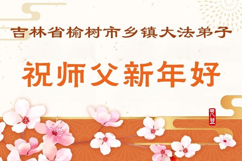 Image for article Neujahrsgrüße aus den ländlichen Gebieten Chinas an den verehrten Meister (76 Grüße)