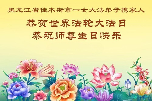 Image for article Von Familien bis zu Fa-Lerngruppen — Falun-Dafa-Praktizierende in der Provinz Heilongjiang senden ihre aufrichtigsten Glückwünsche (104 Grüße)