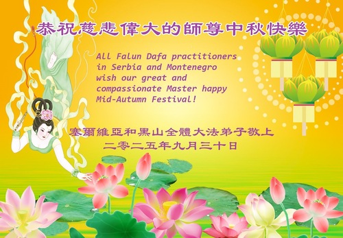 Image for article Mit Video - Aus Südeuropa: Falun-Dafa-Praktizierende wünschen dem verehrten Meister respektvoll ein frohes Mittherbstfest!