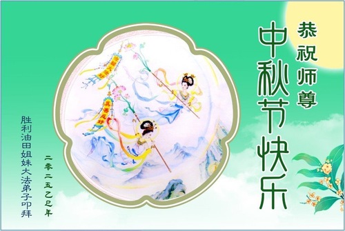 Image for article Falun-Dafa-Praktizierende aus verschiedenen Branchen in Festlandchina grüßen ihren Meister zum Mittherbstfest! (23 Grüße)