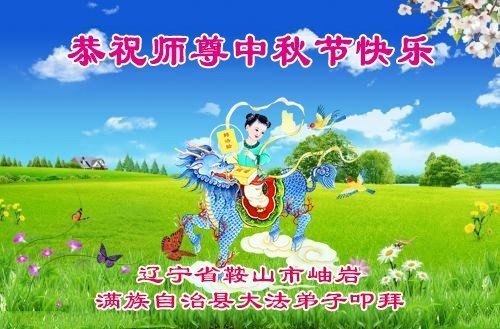 Image for article Falun-Dafa-Praktizierende in der Provinz Liaoning wünschen dem verehrten Meister ein frohes Mittherbstfest! (101 Grüße)