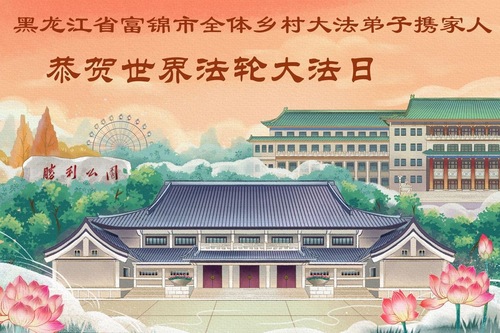 Image for article Falun-Dafa-Praktizierende aus den ländlichen Gebieten Chinas feiern den Welt-Falun-Dafa-Tag und gratulieren dem verehrten Meister respektvoll zum Geburtstag (36 Grüße)