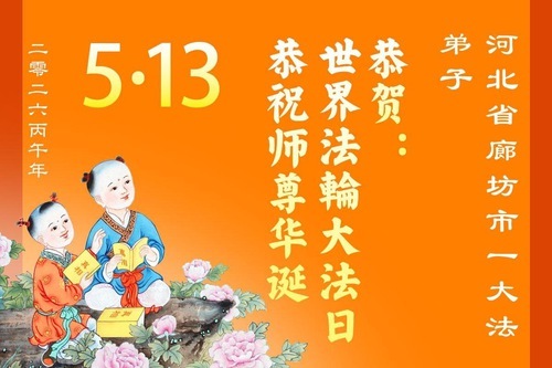 Image for article 164 Grüße von Falun-Dafa-Praktizierenden in der Provinz Hebei – sie gratulieren dem verehrten Meister respektvoll zum Geburtstag