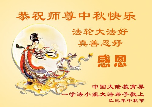 Image for article Falun-Dafa-Praktizierende im chinesischen Bildungssystem wünschen dem verehrten Meister respektvoll ein frohes Mittherbstfest! (19 Grüße)