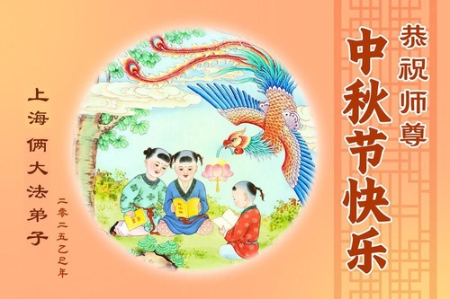 Image for article Falun-Dafa-Praktizierende in Shanghai wünschen dem verehrten Meister respektvoll ein frohes Mittherbstfest! (19 Grüße)